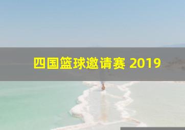 四国篮球邀请赛 2019